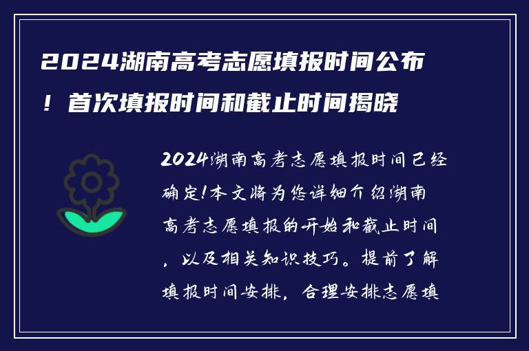 2024湖南高考志愿填报时间公布！首次填报时间和截止时间揭晓！