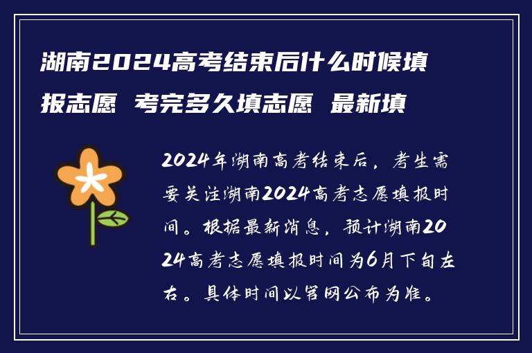 湖南2024高考结束后什么时候填报志愿 考完多久填志愿 最新填报时间安排