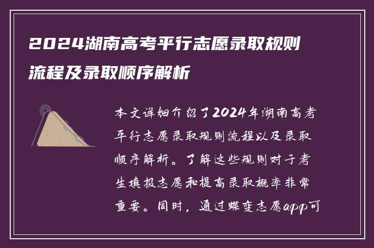 2024湖南高考平行志愿录取规则流程及录取顺序解析