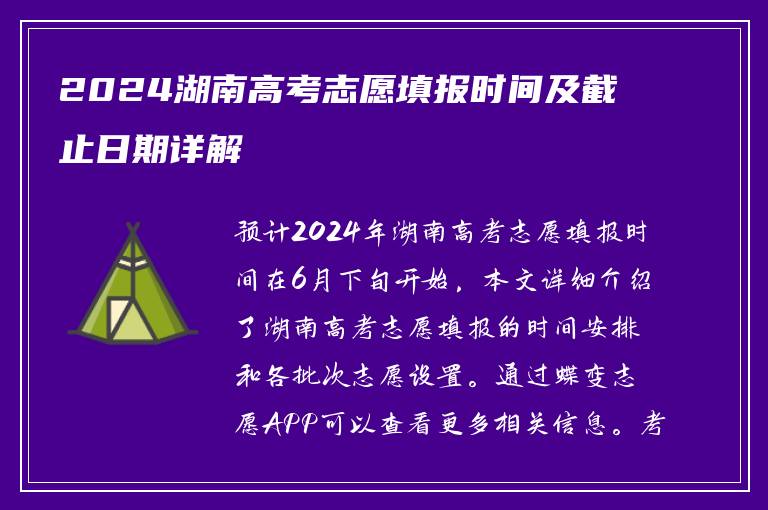 2024湖南高考志愿填报时间及截止日期详解