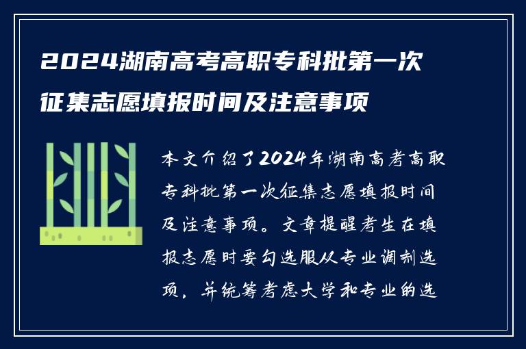 2024湖南高考高职专科批第一次征集志愿填报时间及注意事项