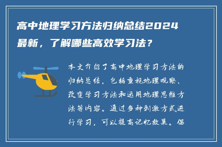 高中地理学习方法归纳总结2024最新，了解哪些高效学习法？