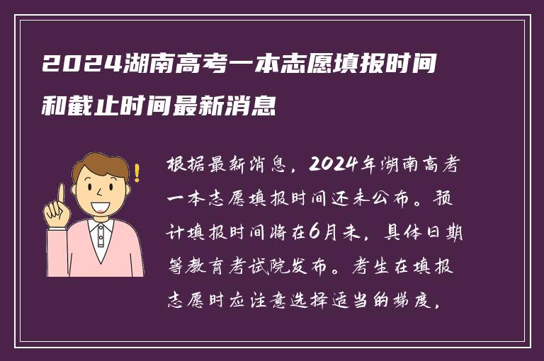 2024湖南高考一本志愿填报时间和截止时间最新消息