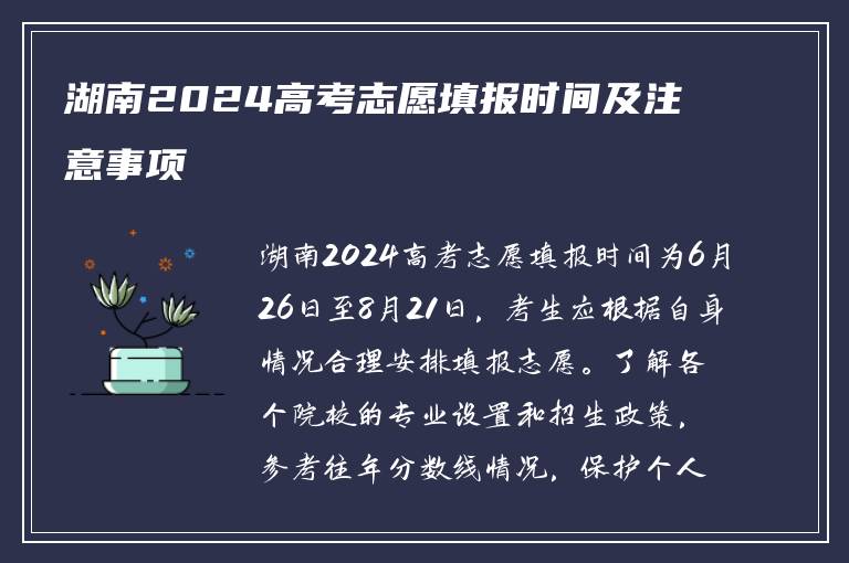 湖南2024高考志愿填报时间及注意事项