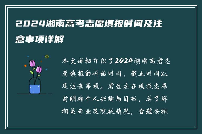 2024湖南高考志愿填报时间及注意事项详解