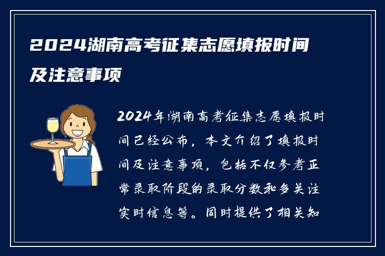 2024湖南高考征集志愿填报时间及注意事项