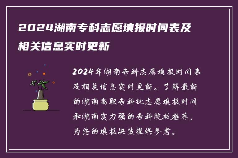 2024湖南专科志愿填报时间表及相关信息实时更新
