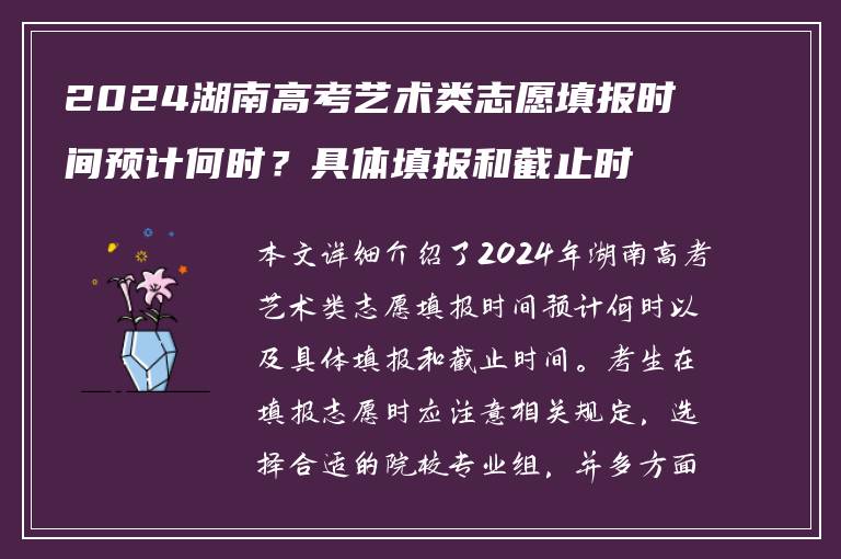 2024湖南高考艺术类志愿填报时间预计何时？具体填报和截止时间详解