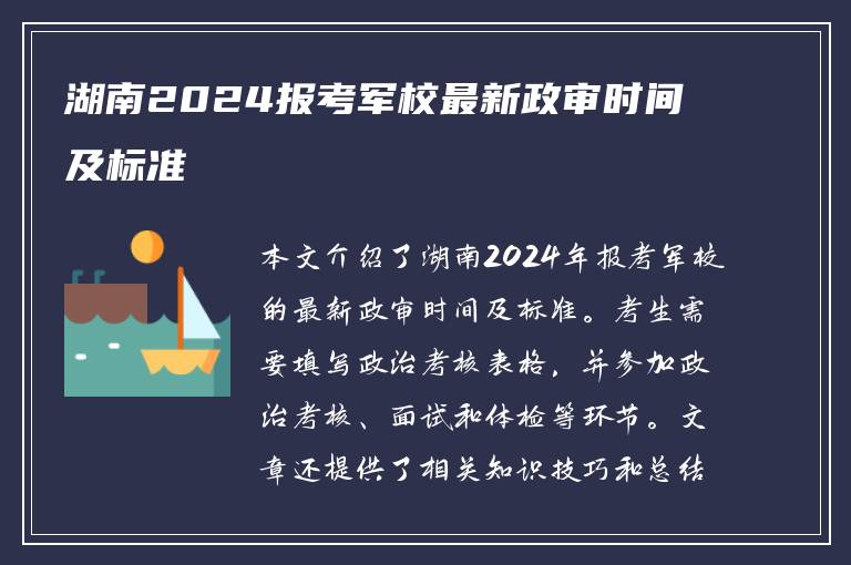 湖南2024报考军校最新政审时间及标准