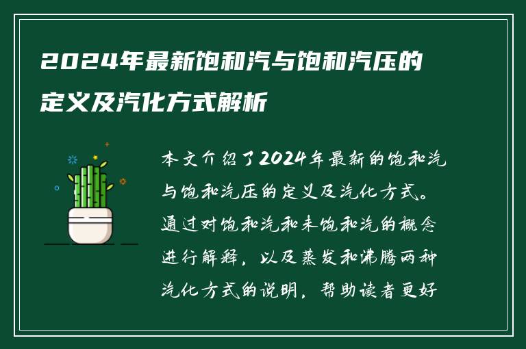 2024年最新饱和汽与饱和汽压的定义及汽化方式解析