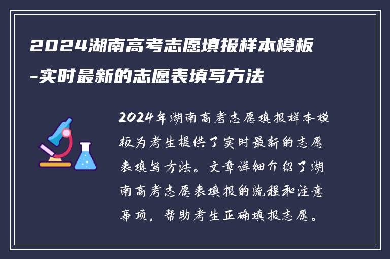 2024湖南高考志愿填报样本模板-实时最新的志愿表填写方法