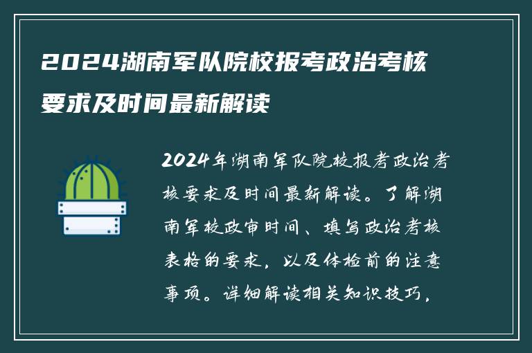 2024湖南军队院校报考政治考核要求及时间最新解读