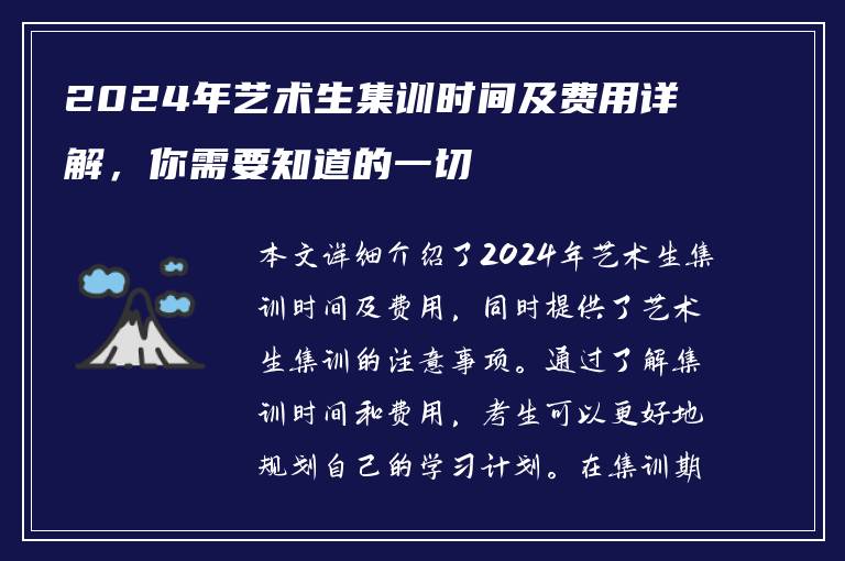 2024年艺术生集训时间及费用详解，你需要知道的一切