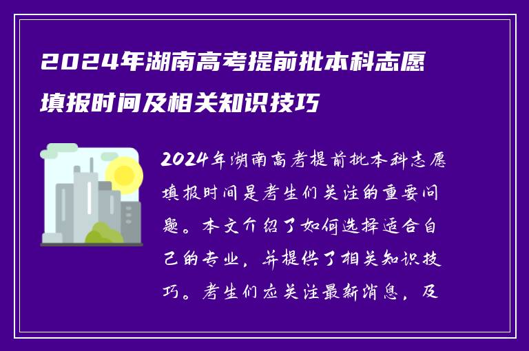2024年湖南高考提前批本科志愿填报时间及相关知识技巧