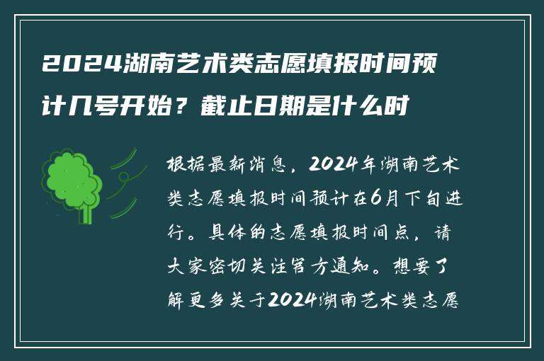 2024湖南艺术类志愿填报时间预计几号开始？截止日期是什么时候？