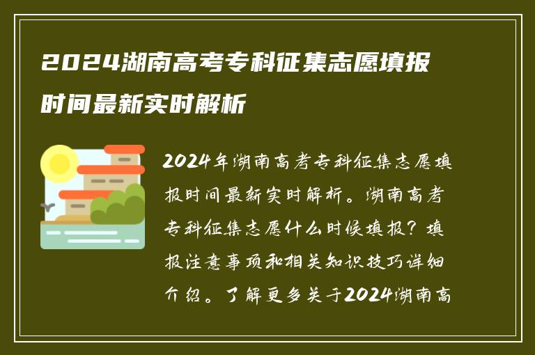 2024湖南高考专科征集志愿填报时间最新实时解析
