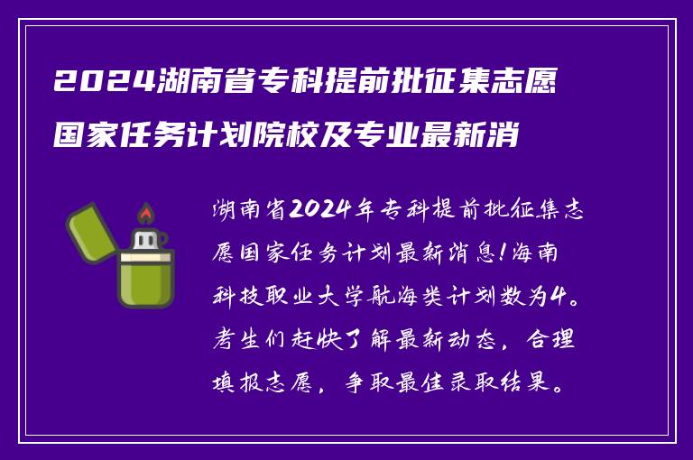 2024湖南省专科提前批征集志愿国家任务计划院校及专业最新消息