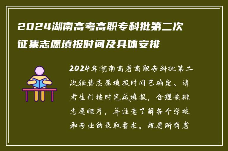 2024湖南高考高职专科批第二次征集志愿填报时间及具体安排