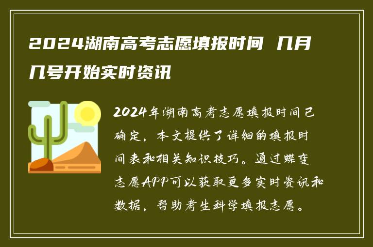 2024湖南高考志愿填报时间 几月几号开始实时资讯