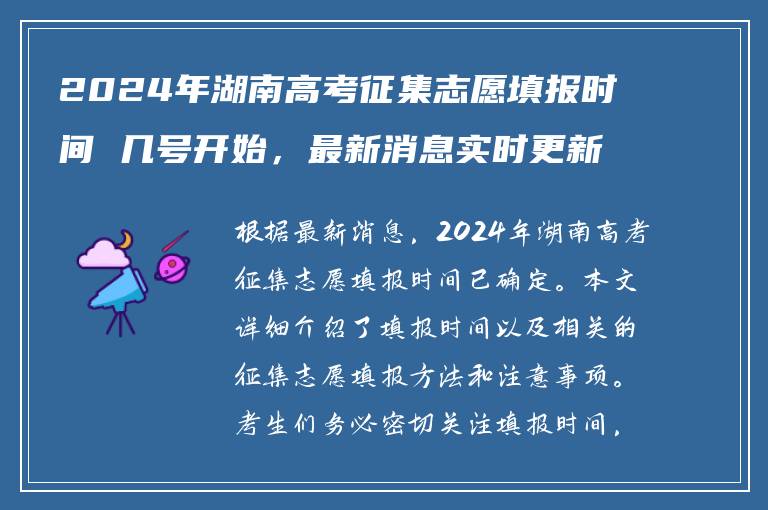 2024年湖南高考征集志愿填报时间 几号开始，最新消息实时更新
