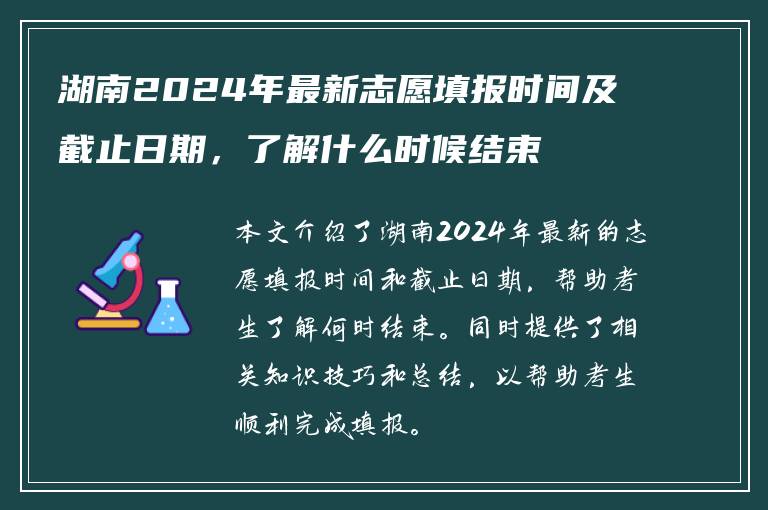 湖南2024年最新志愿填报时间及截止日期，了解什么时候结束