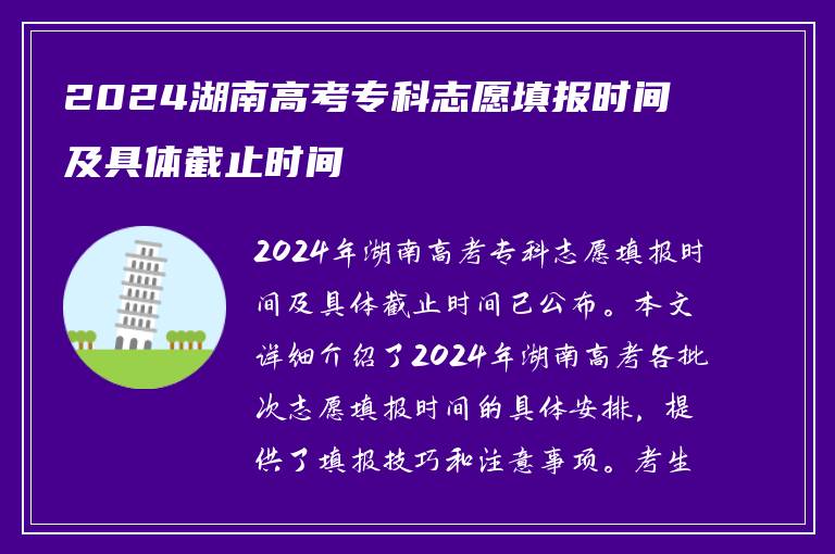 2024湖南高考专科志愿填报时间及具体截止时间