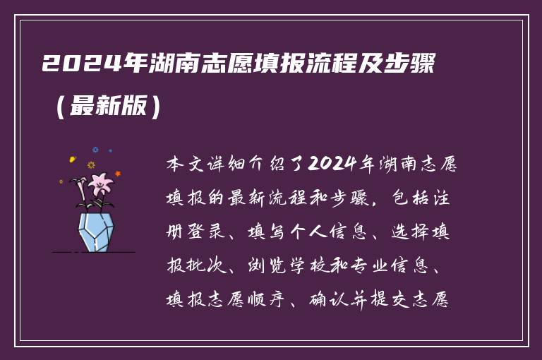 2024年湖南志愿填报流程及步骤（最新版）