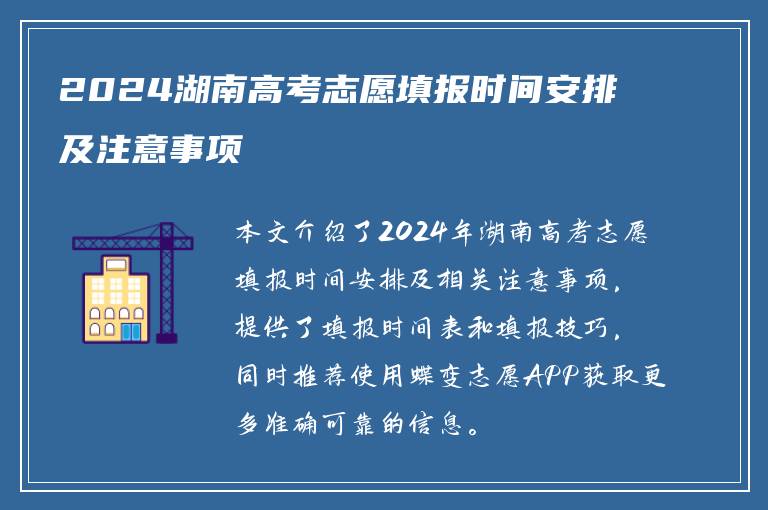 2024湖南高考志愿填报时间安排及注意事项