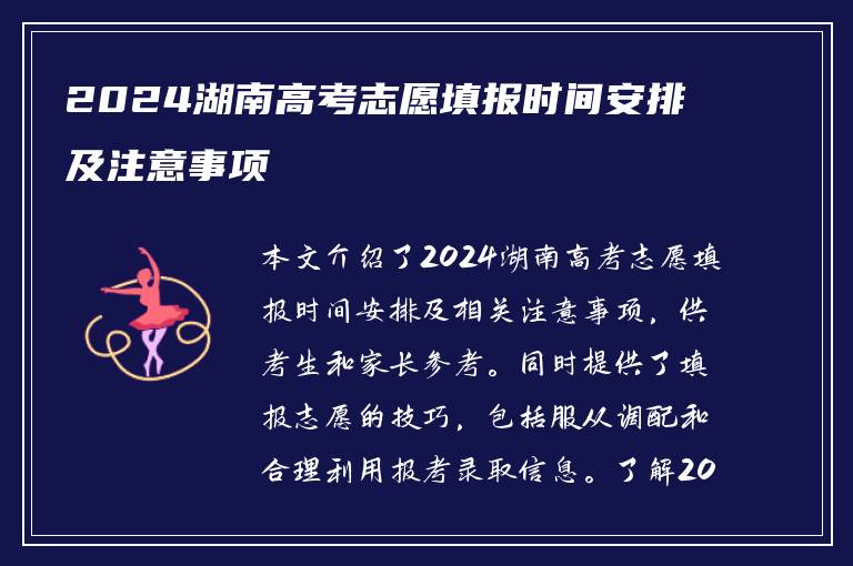 2024湖南高考志愿填报时间安排及注意事项