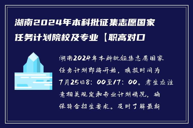 湖南2024年本科批征集志愿国家任务计划院校及专业【职高对口类】最新信息