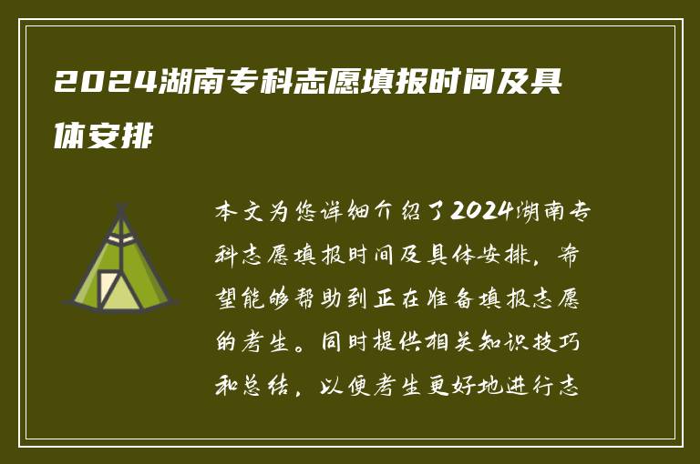 2024湖南专科志愿填报时间及具体安排