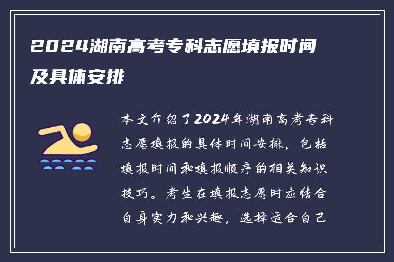 2024湖南高考专科志愿填报时间及具体安排