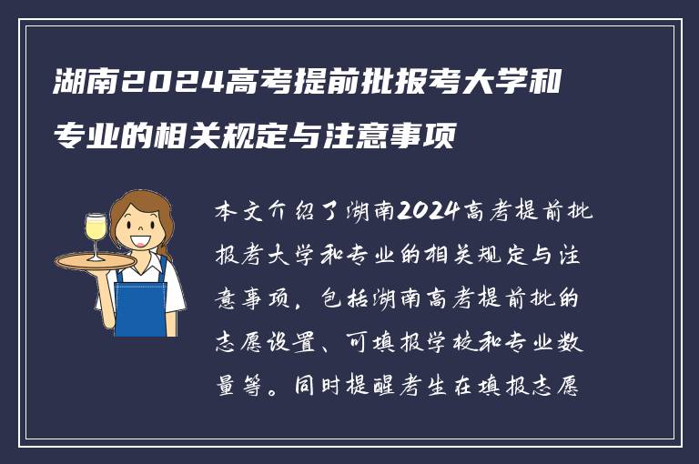 湖南2024高考提前批报考大学和专业的相关规定与注意事项