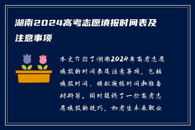 湖南2024高考志愿填报时间表及注意事项