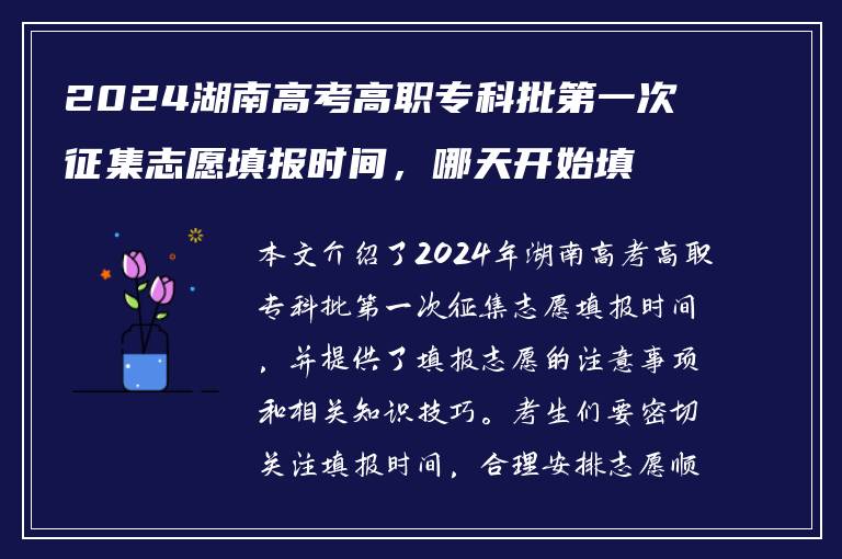2024湖南高考高职专科批第一次征集志愿填报时间，哪天开始填报？