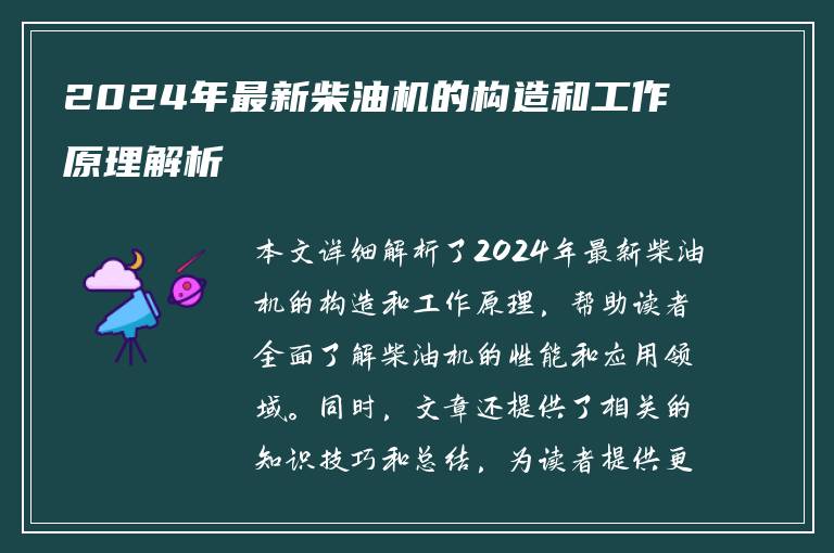 2024年最新柴油机的构造和工作原理解析