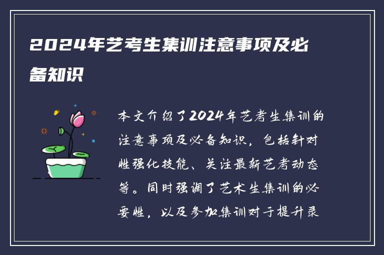 2024年艺考生集训注意事项及必备知识