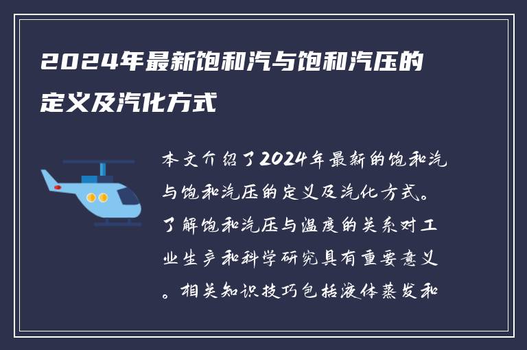 2024年最新饱和汽与饱和汽压的定义及汽化方式