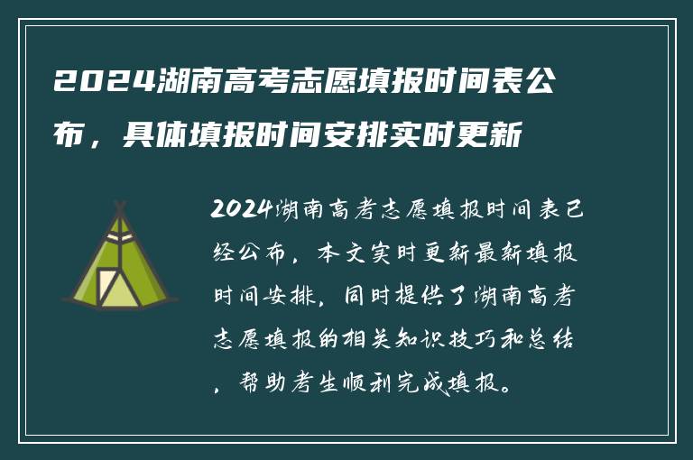 2024湖南高考志愿填报时间表公布，具体填报时间安排实时更新
