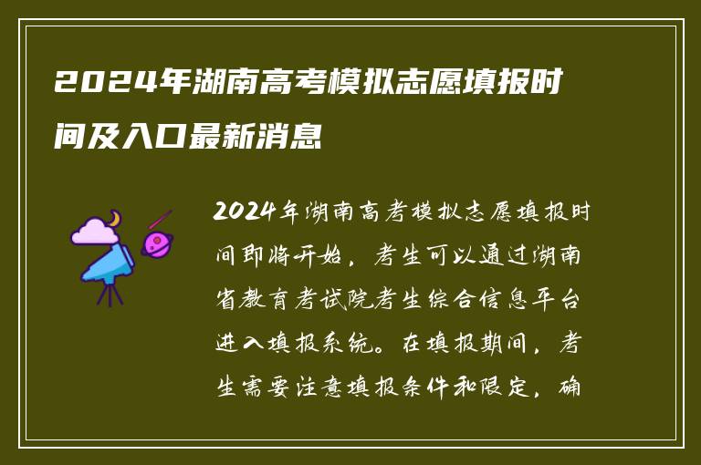 2024年湖南高考模拟志愿填报时间及入口最新消息