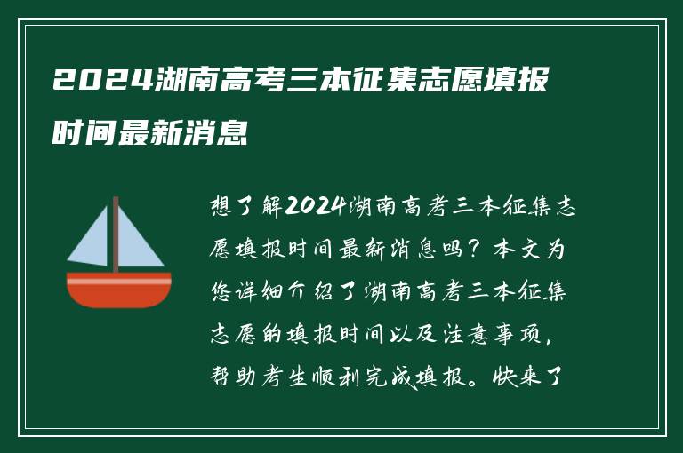 2024湖南高考三本征集志愿填报时间最新消息