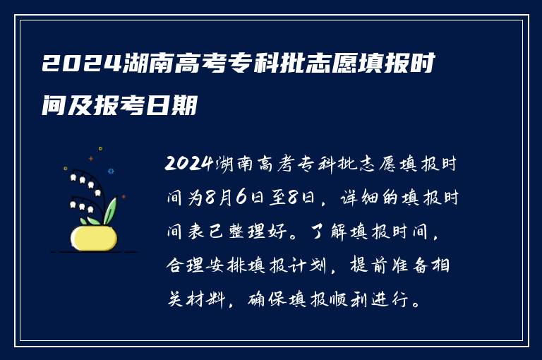 2024湖南高考专科批志愿填报时间及报考日期