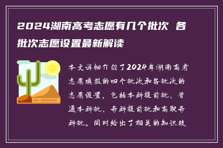2024湖南高考志愿有几个批次 各批次志愿设置最新解读