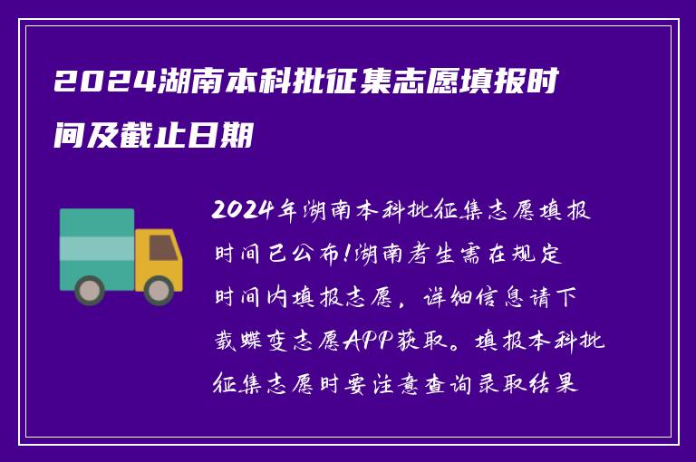 2024湖南本科批征集志愿填报时间及截止日期
