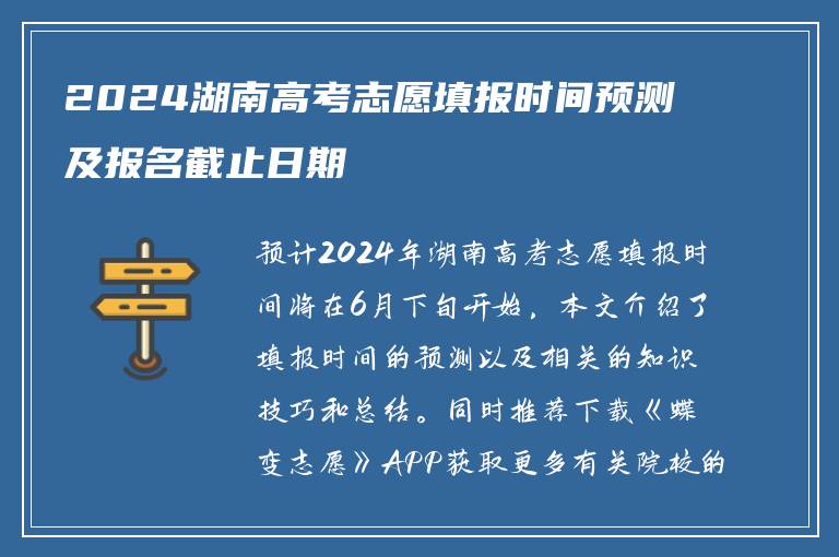 2024湖南高考志愿填报时间预测及报名截止日期