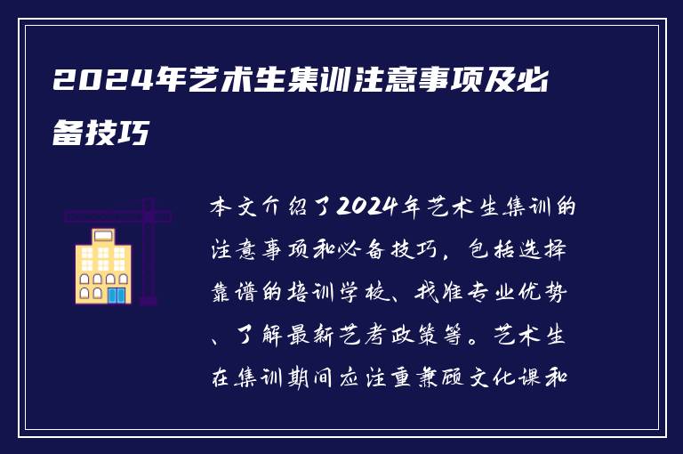 2024年艺术生集训注意事项及必备技巧