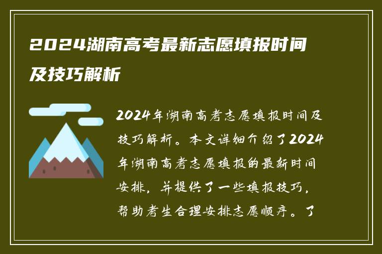 2024湖南高考最新志愿填报时间及技巧解析