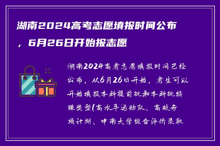 湖南2024高考志愿填报时间公布，6月26日开始报志愿