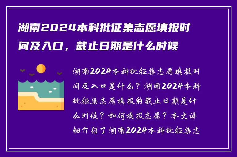 湖南2024本科批征集志愿填报时间及入口，截止日期是什么时候？