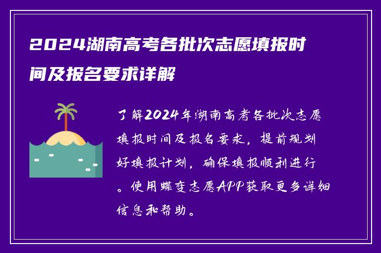 2024湖南高考各批次志愿填报时间及报名要求详解
